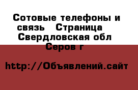  Сотовые телефоны и связь - Страница 2 . Свердловская обл.,Серов г.